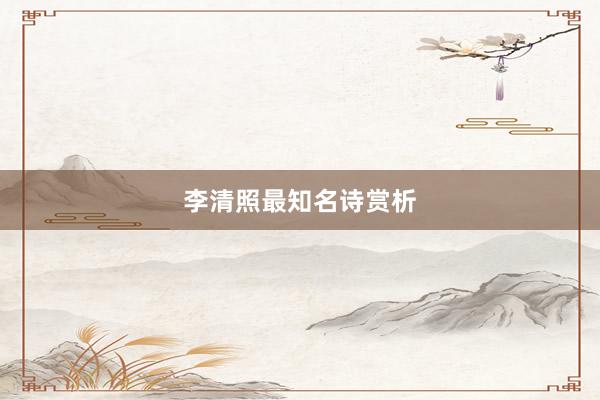 李清照最知名诗赏析